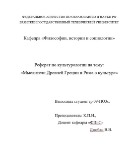 Реферат: Мыслители Древней Греции и Рима о культуре Реферат: Мыслители Древней Греции и Рима о культуре