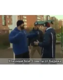 Видеофильм Уличный бой. Cоветы от Бадюка