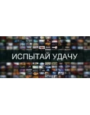 1 из 100 Random Steam Games Лучшее качество 1 из 100 Random Steam Games Лучшее качество