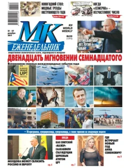 МК В Молдове 50 от 21 декабря 2017