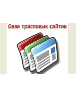 База из 50 трастовых сайтов, ТИЦ от 1000 до 17000