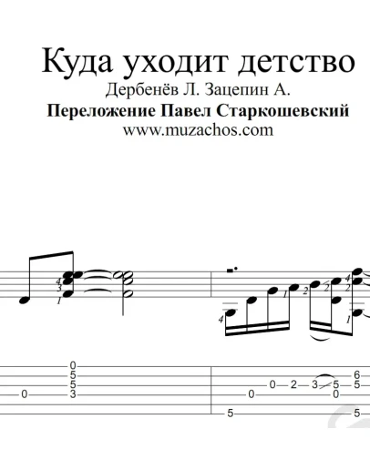 Куда уходит детство (Сливки). Ноты и табы для гитары