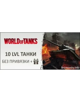 WoT 10 lvl танки Неактив от месяца Без привязки
