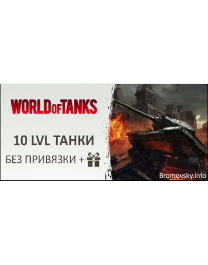 WoT 10 lvl танки Неактив от месяца Без привязки