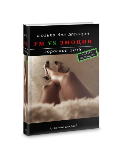 Только для женщин: ум против эмоций. Гороскоп 2018.