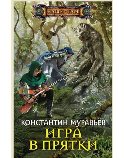 Живучий 3. Игра в прятки.