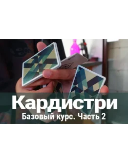 Базовый курс кардистри - 2 часть