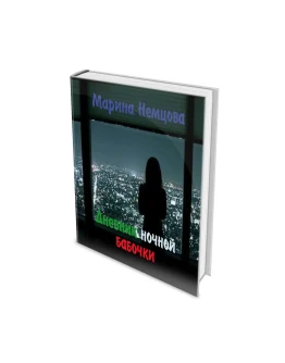 Дневник ночной бабочки