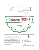 Самолет ВОП-1 (бумажная модель в масштабе 1/33) Самолет ВОП-1 (бумажная модель в масштабе 1/33)