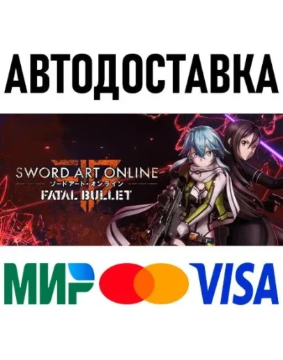 SWORD ART ONLINE: Fatal Bullet * STEAM Россия АВТО