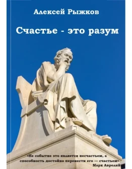Аудиокнига Счастье - это разум. Алексей Рыжков