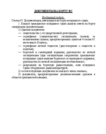 Документы на борту ВС