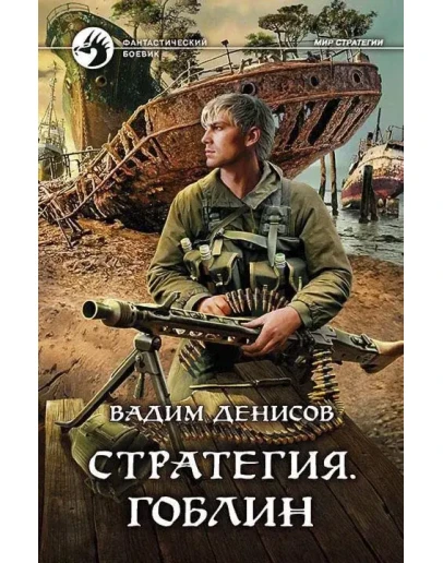 В.Денисов - Стратегия #8. Гоблин (fb2+mobi+epub)
