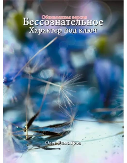 Бессознательное. Характер под ключ. Олег Димитров.