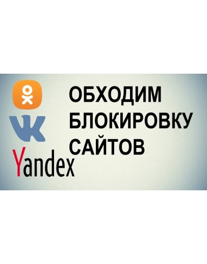 Обходим блокировку сайтов(статья с ссылками и видео)