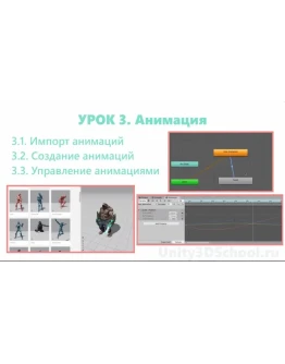 Unity3D курс от сайта Unity3dschool.com