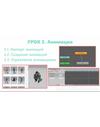 Unity3D курс от сайта Unity3dschool.com Unity3D курс от сайта Unity3dschool.com