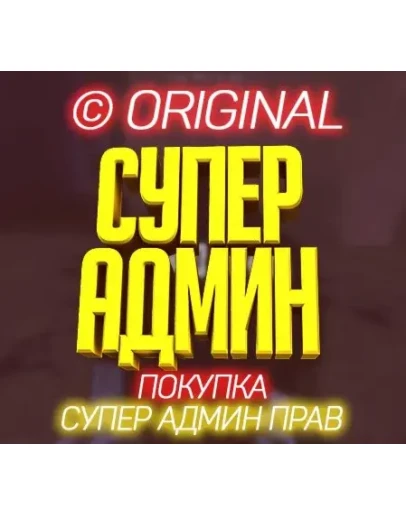 Супер админ