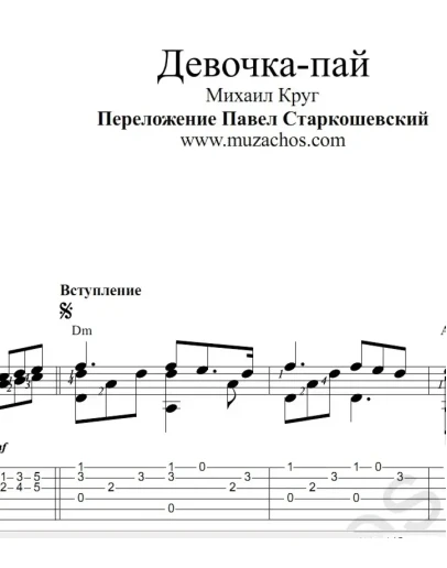 Девочка-пай (М.Круг). Ноты и табы для гитары