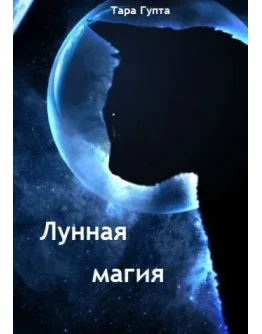 Магия Луны Магия Луны