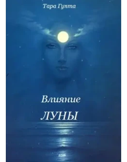 Влияние Луны Влияние Луны