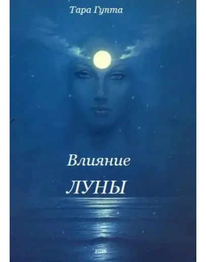 Влияние Луны