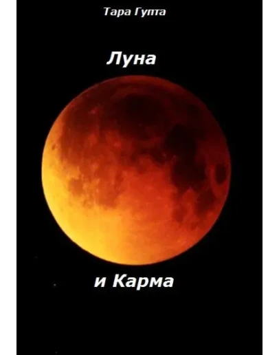 Луна и Карма