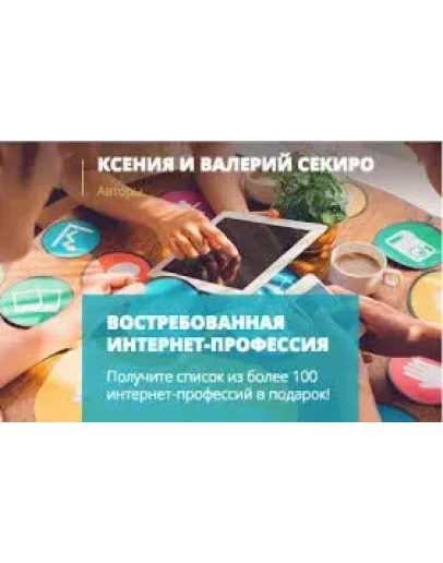 Востребованная интернет-профессия - Ксения И Валерий Востребованная интернет-профессия - Ксения И Валерий