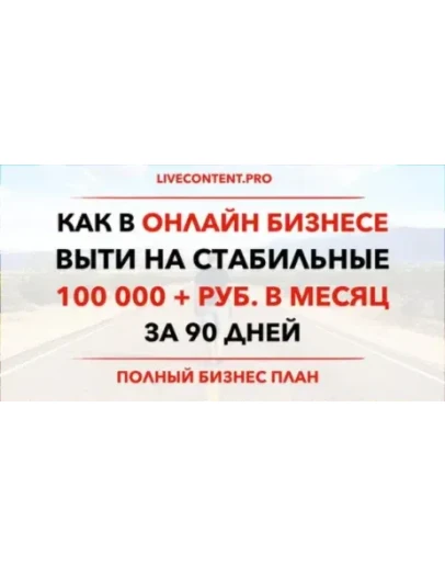 Как выйти на стабильные 100 000 рублей в месяц за 3 мес