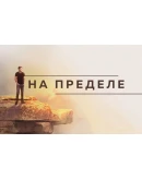 Как выйти на стабильные 100 000 рублей в месяц за 3 мес