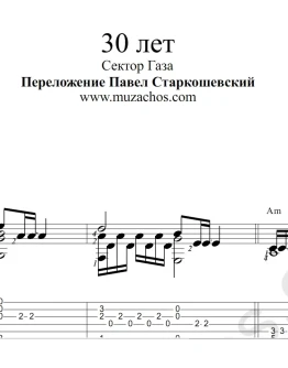 30 лет (Сектор газа). Ноты и табы для гитары 30 лет (Сектор газа). Ноты и табы для гитары