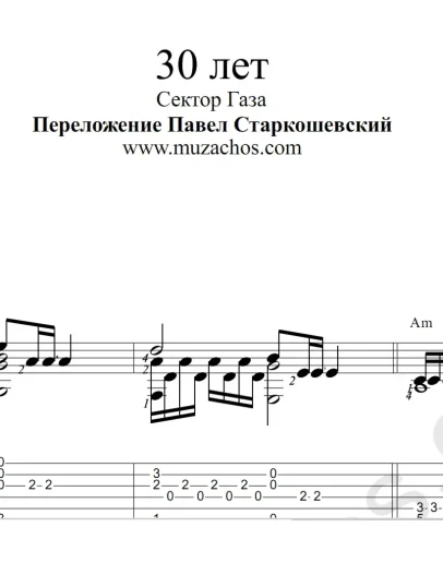 30 лет (Сектор газа). Ноты и табы для гитары