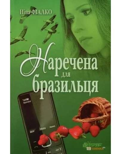 НАРЕЧЕНА ДЛЯ БРАЗИЛЬЦЯ (FB2)