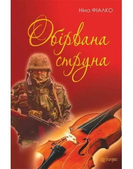 ОБРВАНА СТРУНА (EPUB)