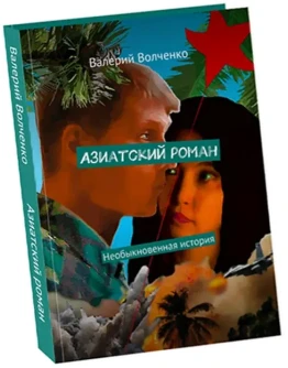 Азиатский роман