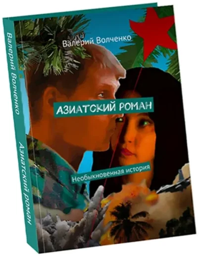 Азиатский роман Азиатский роман