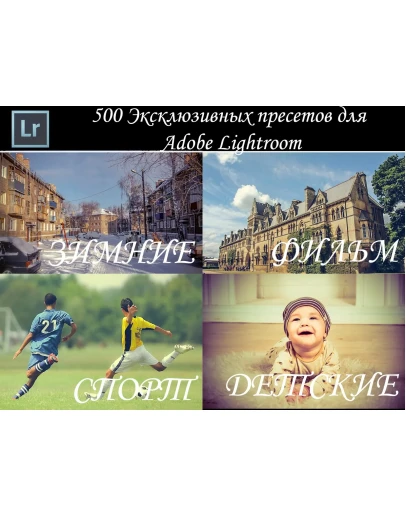 500 Эксклюзивных пресетов для Adobe Lightroom (PC, MAC)