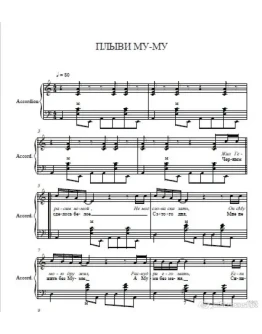 Плыви Му-му (ноты для баяна) отжиг на баяне