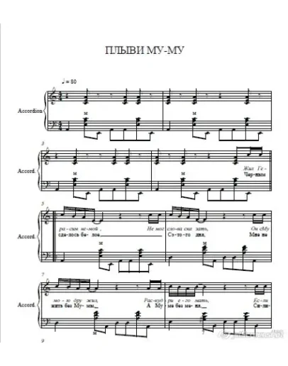 Плыви Му-му (ноты для баяна) отжиг на баяне