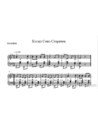 Косил сено старичек (ноты для баяна -гармони) казацкая