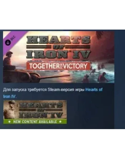 Hearts of Iron IV Together for Victory STEAM ЛИЦЕНЗИЯ