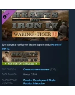 Hearts of Iron IV Waking the Tiger STEAM KEY ЛИЦЕНЗИЯ