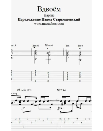 Вдвоём (Наргиз и Фадеев). Ноты и табы для гитары