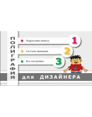 Справочник пре-пресс Полиграфия для дизайнера