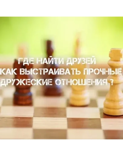 Аудиокнига: Где найти друзей и как выстраивать прочные