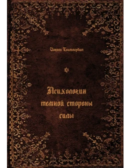 Иоганн Сваммердам Психология темной стороны силы (PDF) Иоганн Сваммердам Психология темной стороны силы (PDF)