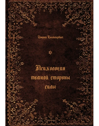 Иоганн Сваммердам Психология темной стороны силы (FB2)