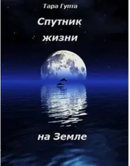 Спутник жизни на Земле Спутник жизни на Земле