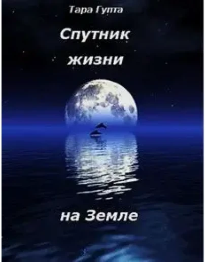 Спутник жизни на Земле