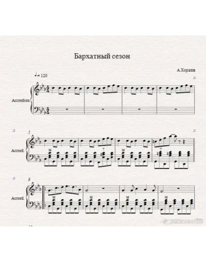 Бархатный Сезон-А.Хоралов (ноты для аккордеона/баяна)